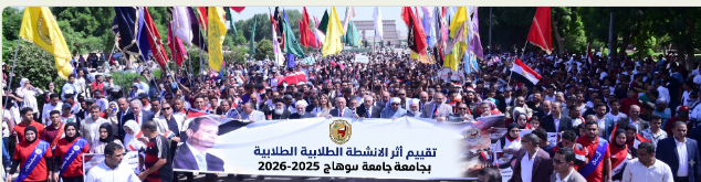 جامعة سوهاج تطرح استبياناً لقياس أثر الأنشطة والبرامج الطلابية لعام 2025/2026