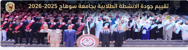 لترسيخ معايير الجودة.. جامعة سوهاج تطرح استبياناً لقياس رضا الطلاب عن الأنشطة الطلابية