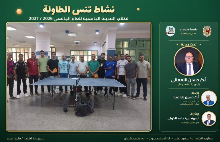رعاية شباب المدن الجامعية بجامعة سوهاج تنظم منافسات تنس الطاولة للطلبة والطالبات.
