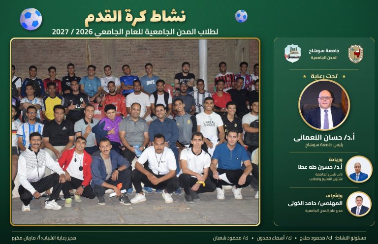 المدن الجامعية بجامعة سوهاج تعزز النشاط الرياضي بإطلاق بطولة كرة القدم الخماسية لطلابها.